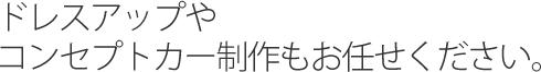 各種オートローン取扱い