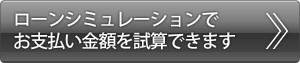 ローンシミュレーションはこちら